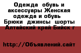 Одежда, обувь и аксессуары Женская одежда и обувь - Брюки, джинсы, шорты. Алтайский край,Бийск г.